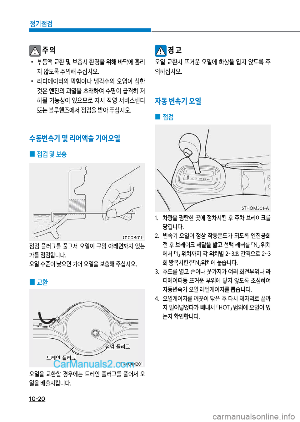 Hyundai Mega-Trucks 2017  메가트럭 - 사용 설명서 (in Korean) 1혹-2혹
정기점검
보주 의
보
•
부동액보교환보및보충쉇보환경을보위해보바
