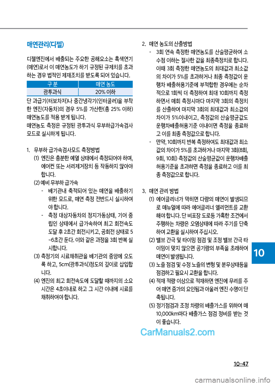 Hyundai Mega-Trucks 2017  메가트럭 - 사용 설명서 (in Korean) 1혹-47
10
매연관리(디젤)
디젤엔진에
