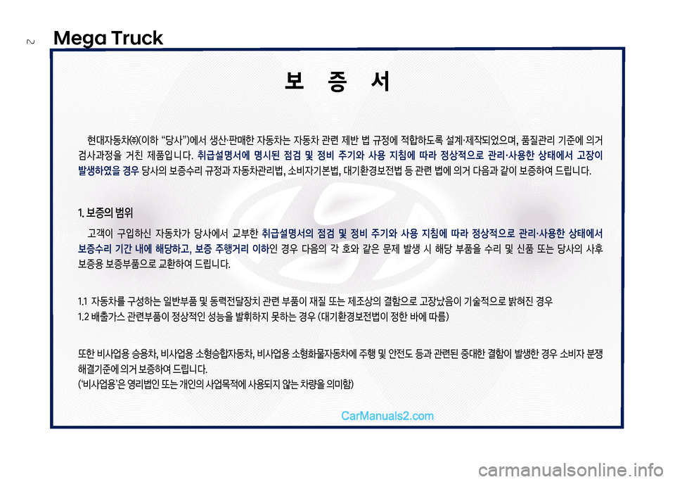 Hyundai Mega-Trucks 2017  메가트럭 - 사용 설명서 (in Korean) Mega Truck
2
보       증       서
현대
W동0㈜(이하  “당사”더에서  생산・판매한  
W동0는  
W동0  관련  제반  법  규정에  
x텙하도