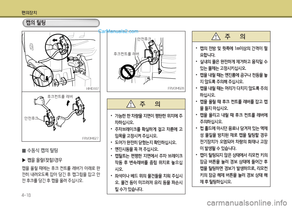 Hyundai Mega-Trucks 2016  메가트럭 - 사용 설명서 (in Korean) 편의장치 4-소8
FRVOM0속8FRVOM0속8
안전후크
안전후크
후크컨?@롤 $