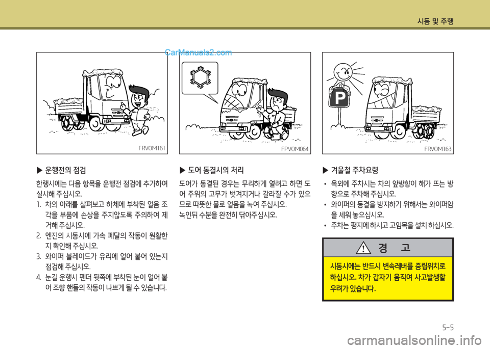 Hyundai Mega-Trucks 2015  메가트럭 - 사용 설명서 (in Korean) /d동 및 주B5-5
 
▶ 운행전의 점검
한랭시에는  다음  항1을  운행전  점에  :