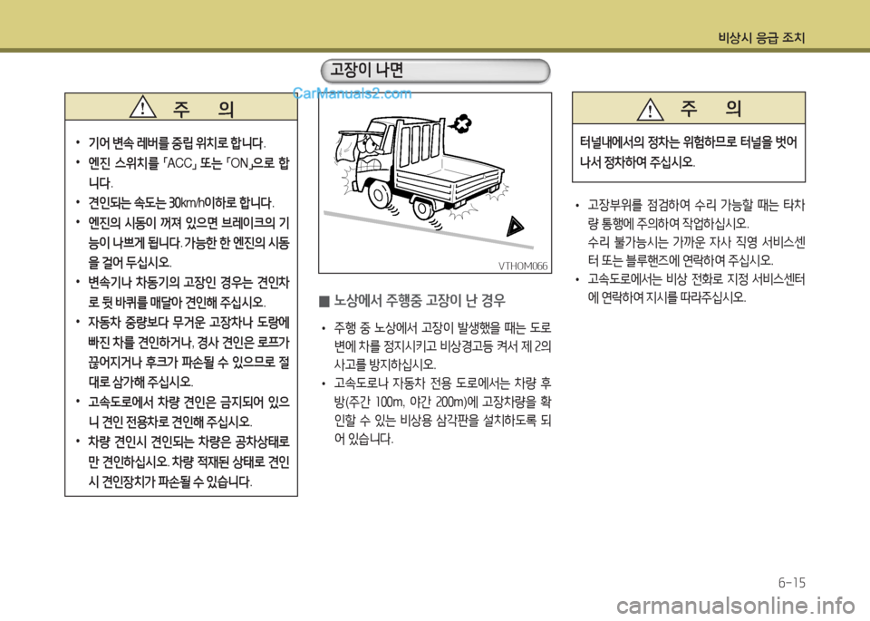 Hyundai Mega-Trucks 2015  메가트럭 - 사용 설명서 (in Korean) 비상/d 응