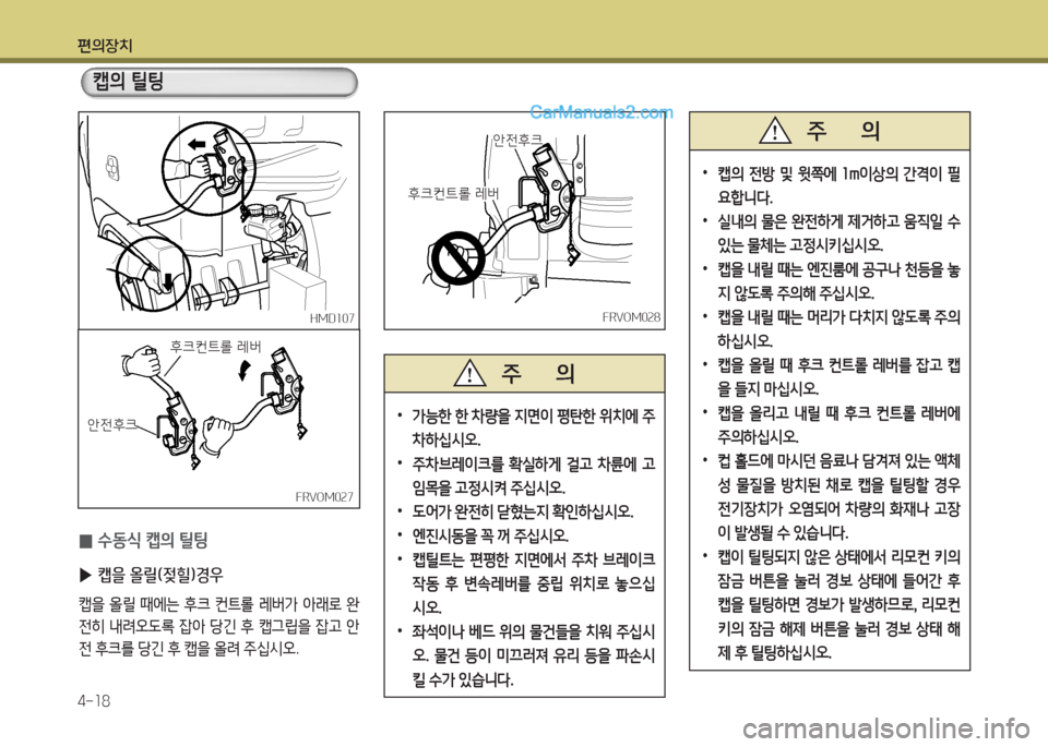 Hyundai Mega-Trucks 2015  메가트럭 - 사용 설명서 (in Korean) 편의장치 4-소8
FRVOM0속8FRVOM0속8
안전후크
안전후크
후크컨?@롤 $