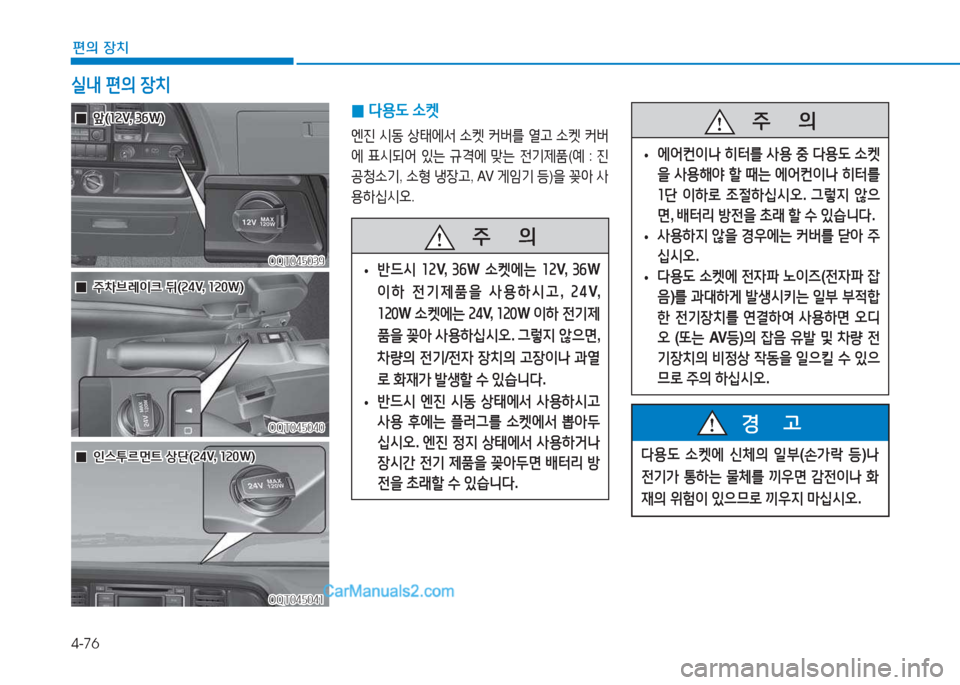 Hyundai Mighty 2017  마이티 - 사용 설명서 (in Korean) 4-76
편의 장치
실내 편의  장치
 
0 l용 L
 .켓
엔진  /d동  상=d2X-