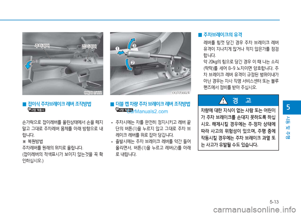 Hyundai Mighty 2017  마이티 - 사용 설명서 (in Korean) 5-13
시동 및 주행
자 
0  
4