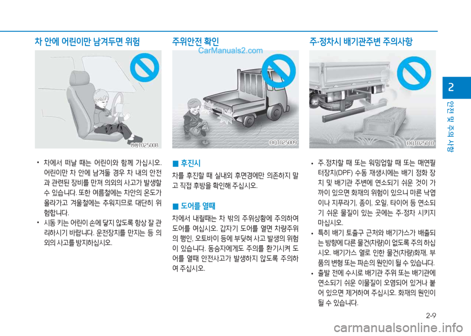 Hyundai Mighty 2017  마이티 - 사용 설명서 (in Korean) 2-9
안전 및 주의 사항
속
OQT025009OQT025009
 
0 후진/d
8