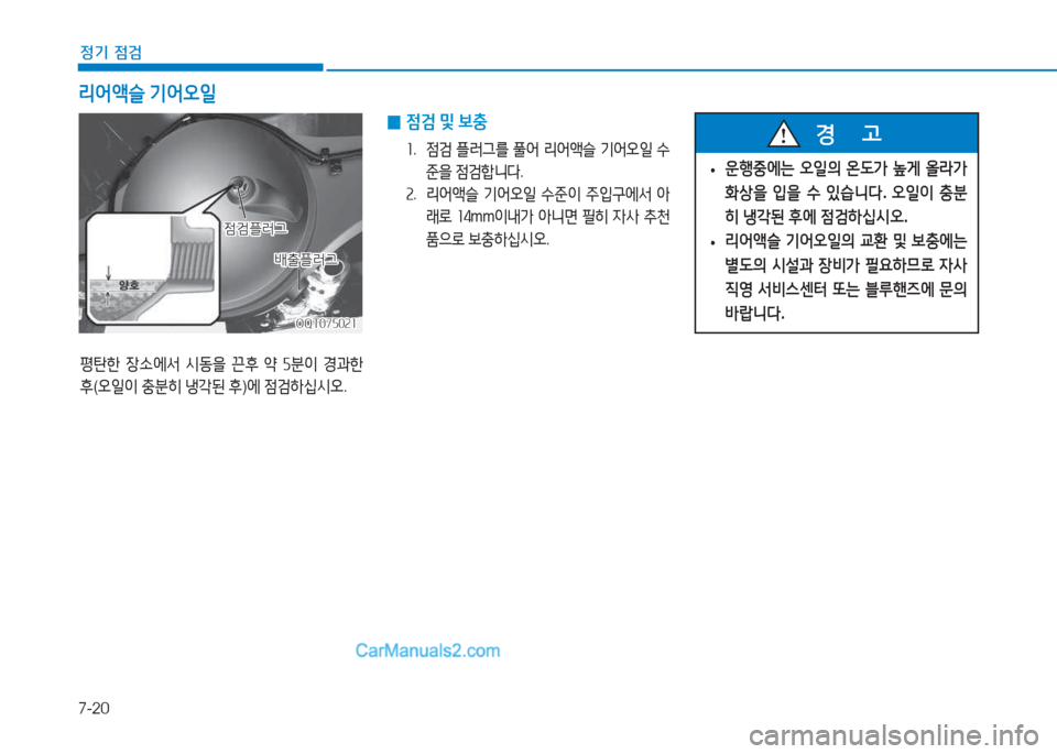 Hyundai Mighty 2017  마이티 - 사용 설명서 (in Korean) 7-20
정기 점검
평탄한 장.에-