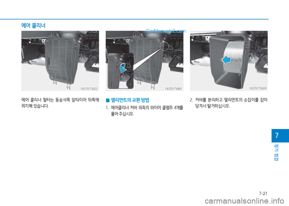 Hyundai Mighty 2017  마이티 - 사용 설명서 (in Korean) 7-21
정기 점검
7
에어 클리너
OQT075024OQT075024
 
0 엘리먼?@의
 교환  방)
좌 .   에어클리너  커버  외측의  2