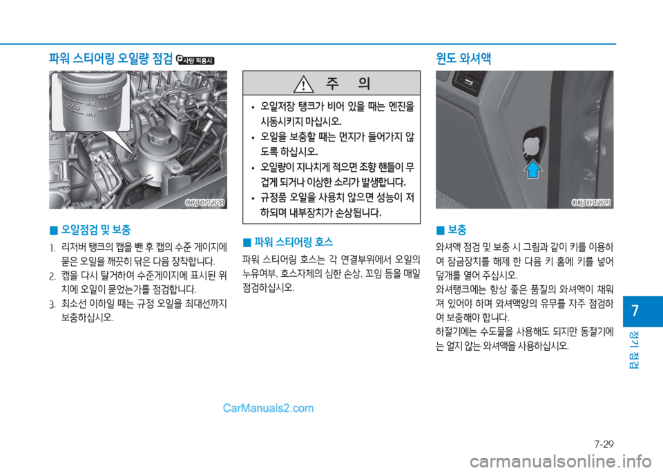 Hyundai Mighty 2017  마이티 - 사용 설명서 (in Korean) 7-29
정기 점검
7
 
0 보충
2