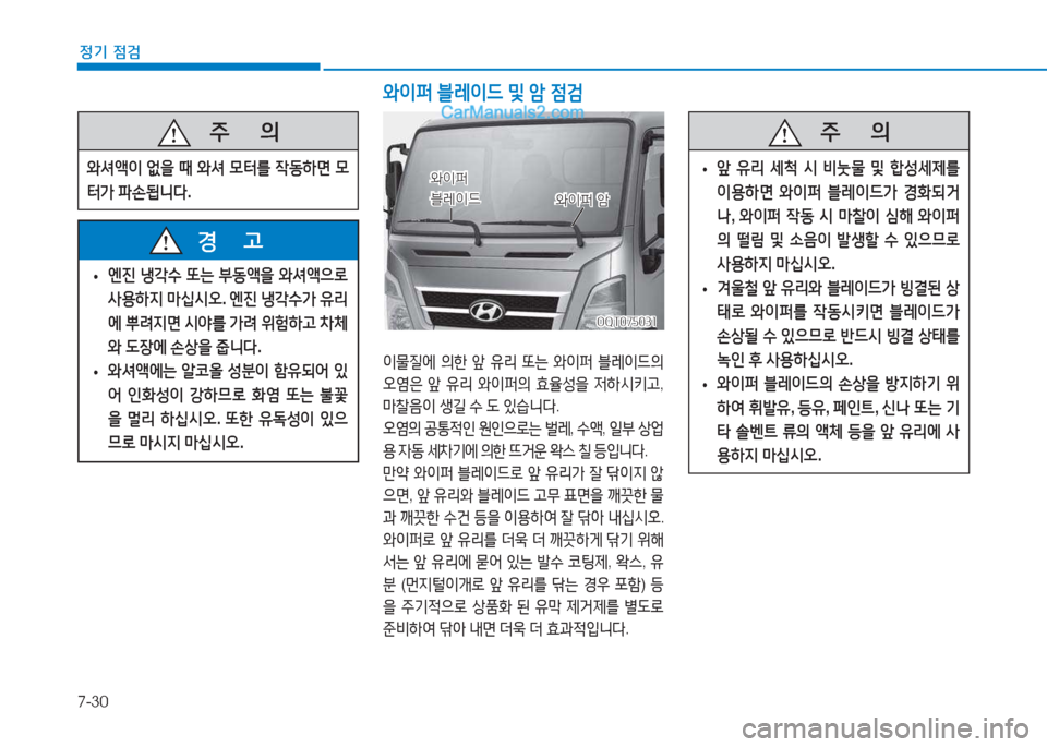 Hyundai Mighty 2017  마이티 - 사용 설명서 (in Korean) 7-30
정기 점검
 
• 엔진
 냉