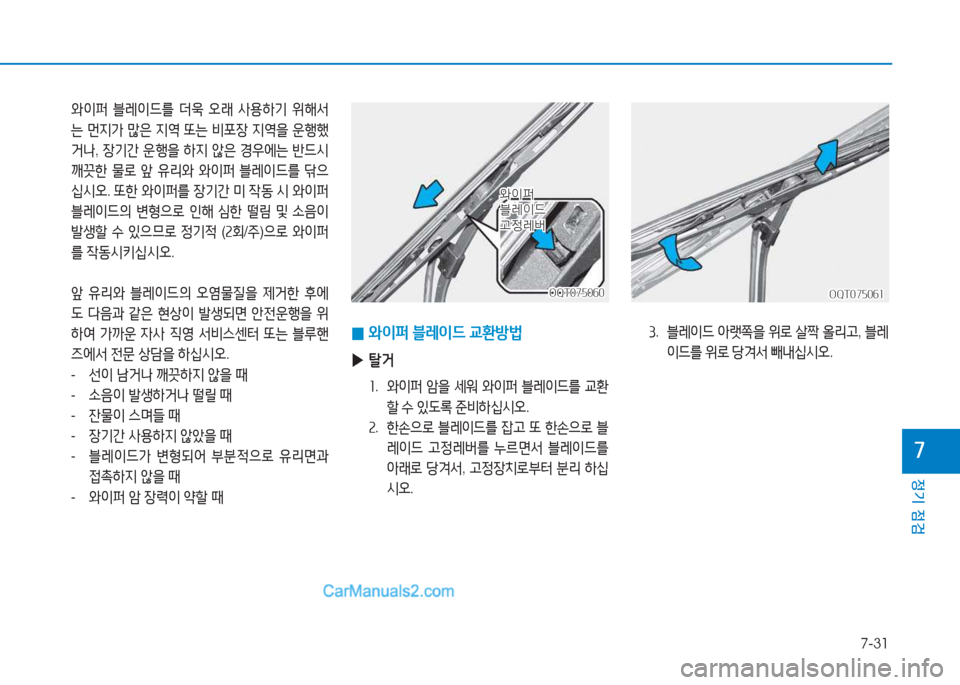 Hyundai Mighty 2017  마이티 - 사용 설명서 (in Korean) 7-31
정기 점검
7
2