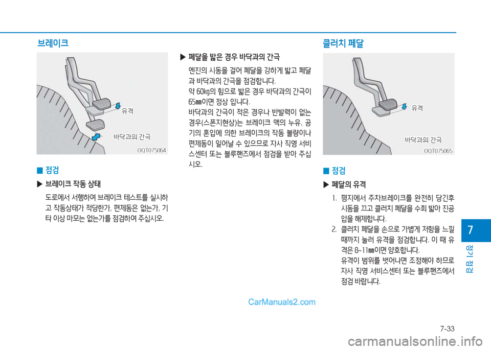Hyundai Mighty 2017  마이티 - 사용 설명서 (in Korean) 7-33
정기 점검
7
 
0 4