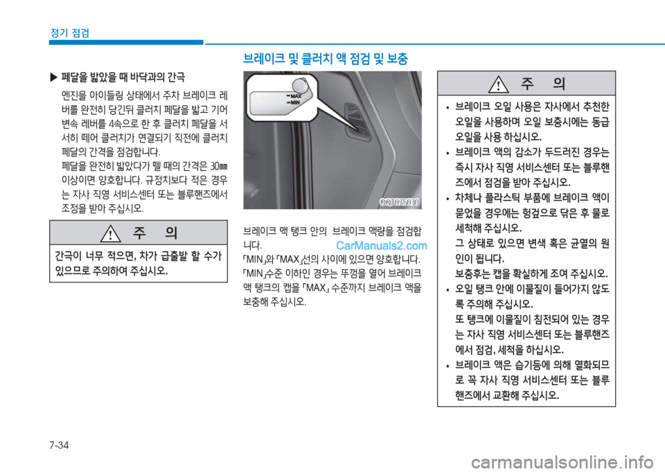 Hyundai Mighty 2017  마이티 - 사용 설명서 (in Korean) 7-34
정기 점검
브$