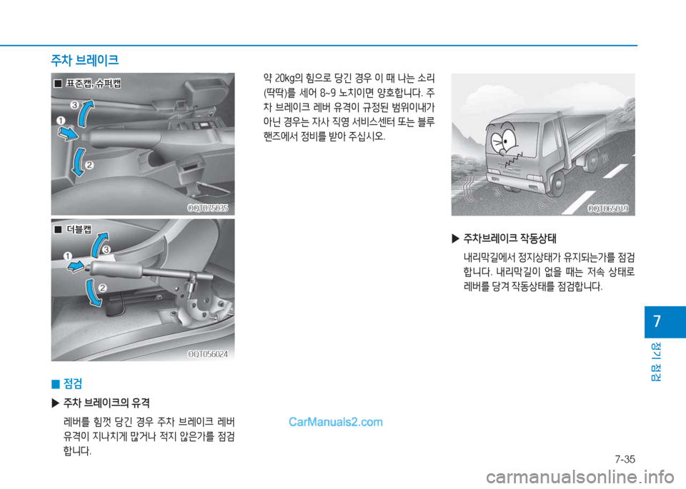 Hyundai Mighty 2017  마이티 - 사용 설명서 (in Korean) 7-35
정기 점검
7
 
0 4