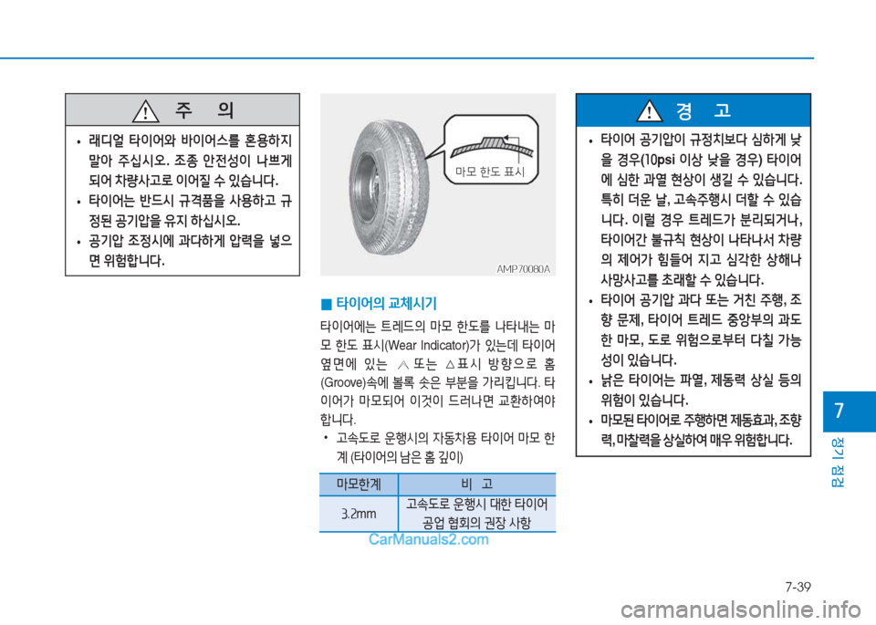 Hyundai Mighty 2017  마이티 - 사용 설명서 (in Korean) 7-39
정기 점검
7
   주
        의
 
• 래디얼
 타이어2