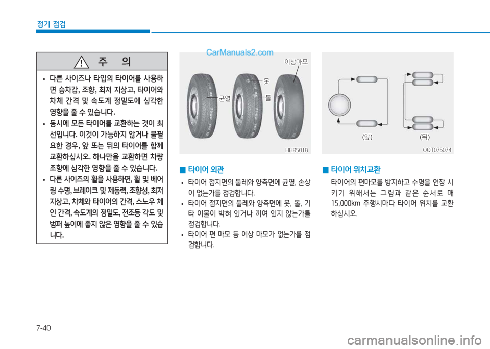 Hyundai Mighty 2017  마이티 - 사용 설명서 (in Korean) 7-40
정기 점검
   주
        의
 
• l른
 사이6   타4
의  타이어를  사용A