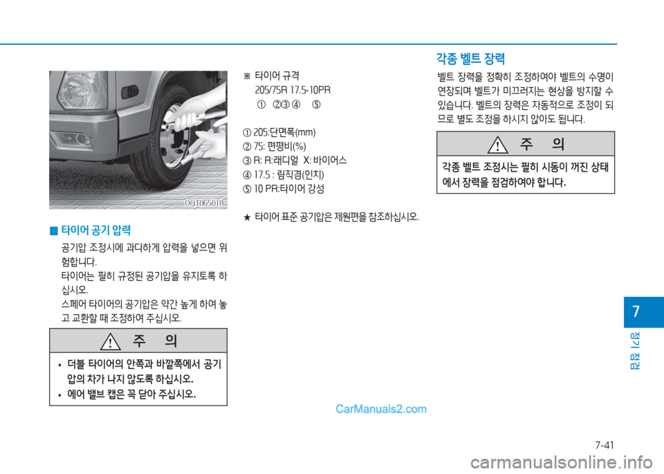 Hyundai Mighty 2017  마이티 - 사용 설명서 (in Korean) 7-41
정기 점검
7
 
0 타이어
 공기  1