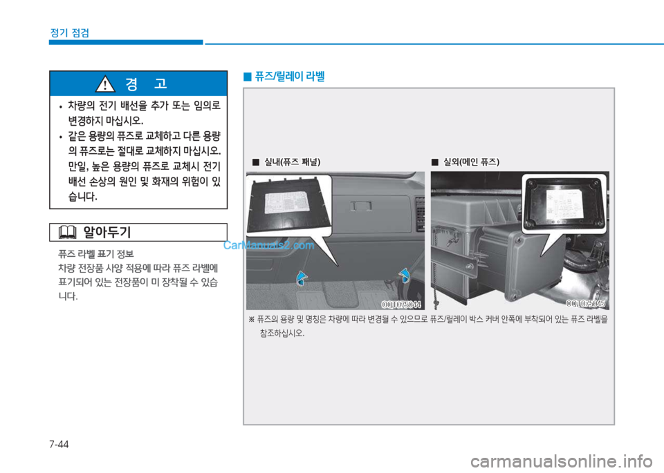 Hyundai Mighty 2017  마이티 - 사용 설명서 (in Korean) 7-44
정기 점검
알아두기
퓨6 라벨 표기 정보 
8