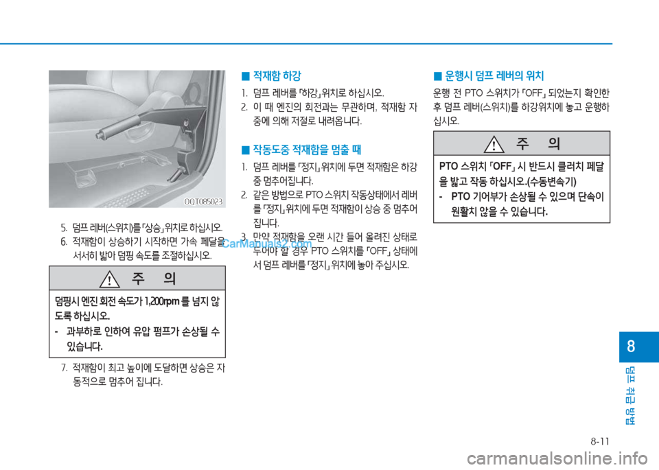 Hyundai Mighty 2017  마이티 - 사용 설명서 (in Korean) 8-11
덤프 취급 방법
8
OQT085023OQT085023
자.  덤프  $