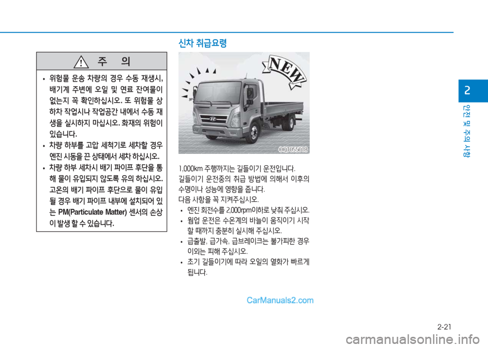 Hyundai Mighty 2017  마이티 - 사용 설명서 (in Korean) 2-21
안전 및 주의 사항
속
회,000 km  주B까6H는  길들3