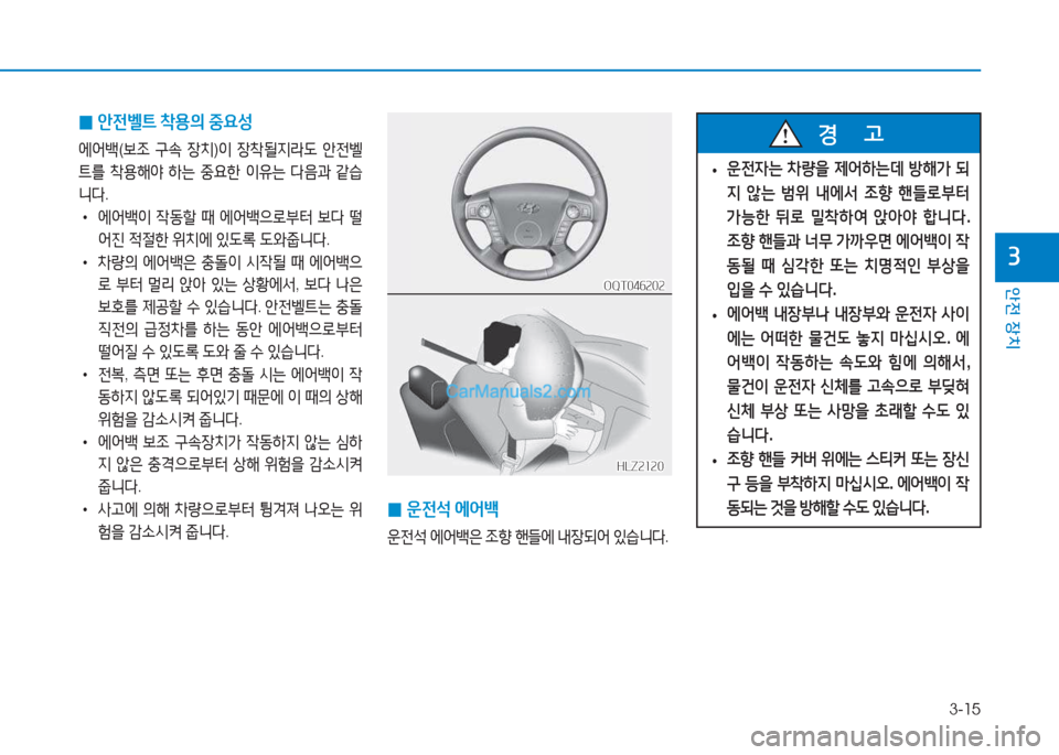 Hyundai Mighty 2017  마이티 - 사용 설명서 (in Korean) 3-15
안전 장치
3
 
0 1