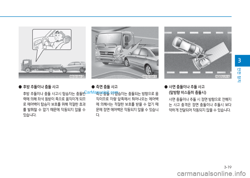 Hyundai Mighty 2017  마이티 - 사용 설명서 (in Korean) 3-19
안전 장치
3
 
● 측면  충돌  사고
  측면  충돌  /d  탑승4는  충돌되는  방향으$