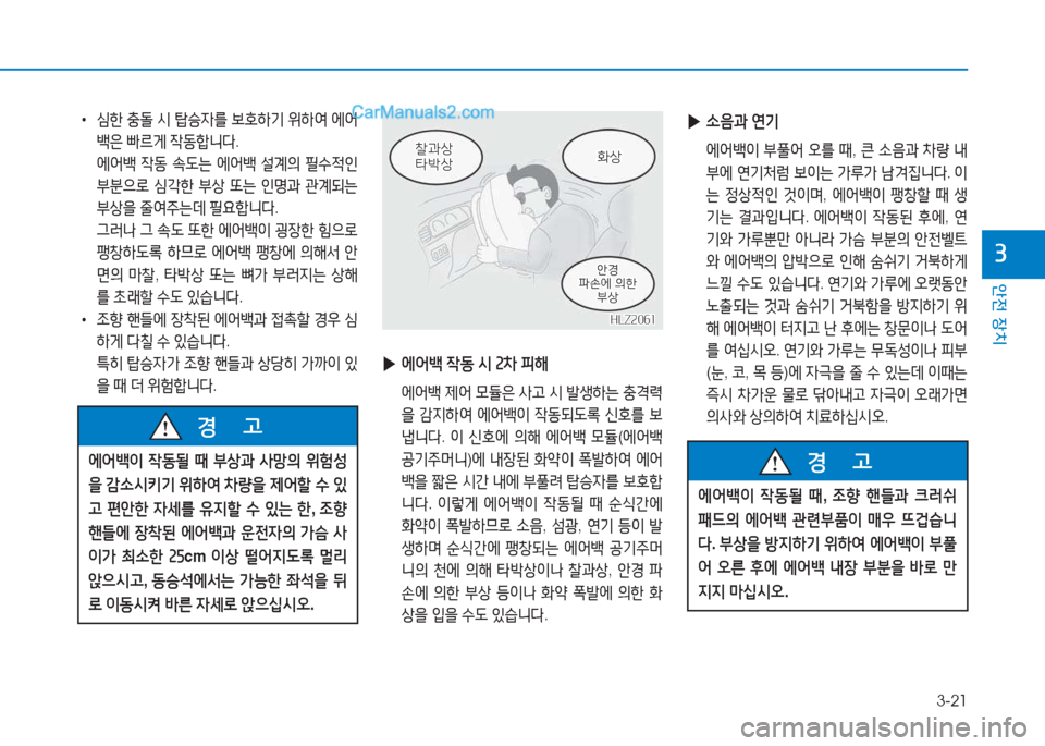 Hyundai Mighty 2017  마이티 - 사용 설명서 (in Korean) 3-21
안전 장치
3
• /t한  충돌  /d  탑승4를  )|호A
