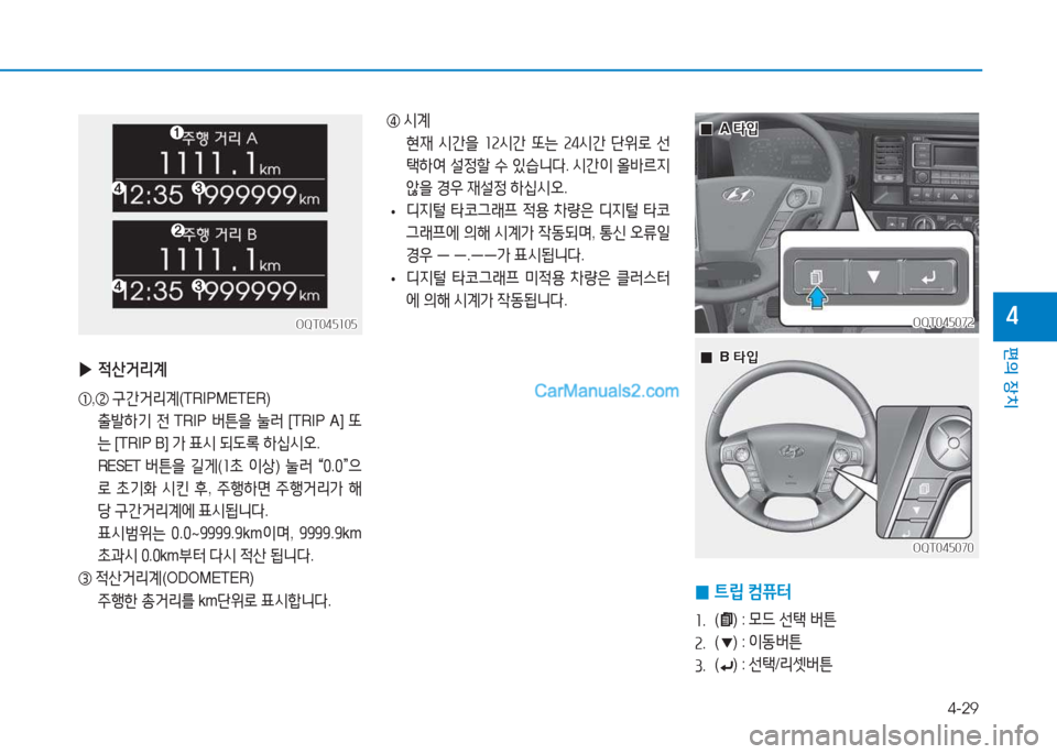 Hyundai Mighty 2017  마이티 - 사용 설명서 (in Korean) 4-29
편의 장치
4
 
▶ 4