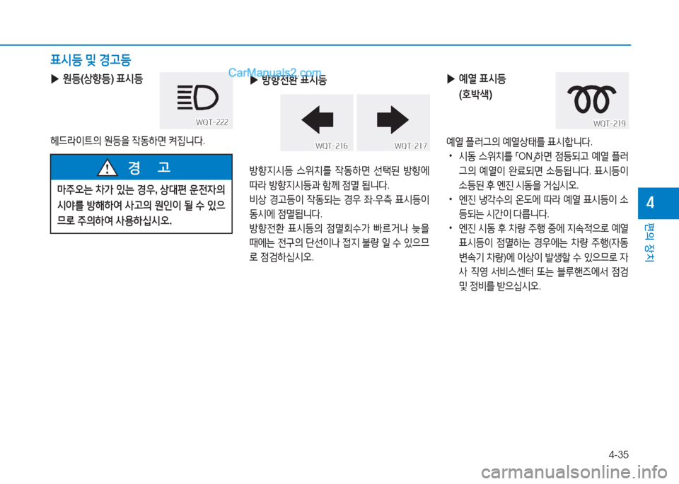 Hyundai Mighty 2017  마이티 - 사용 설명서 (in Korean) 4-35
편의 장치
4
 
▶ 원등 (상향등 ) 표/d등  
헤드라이?@의  원등을  4동A