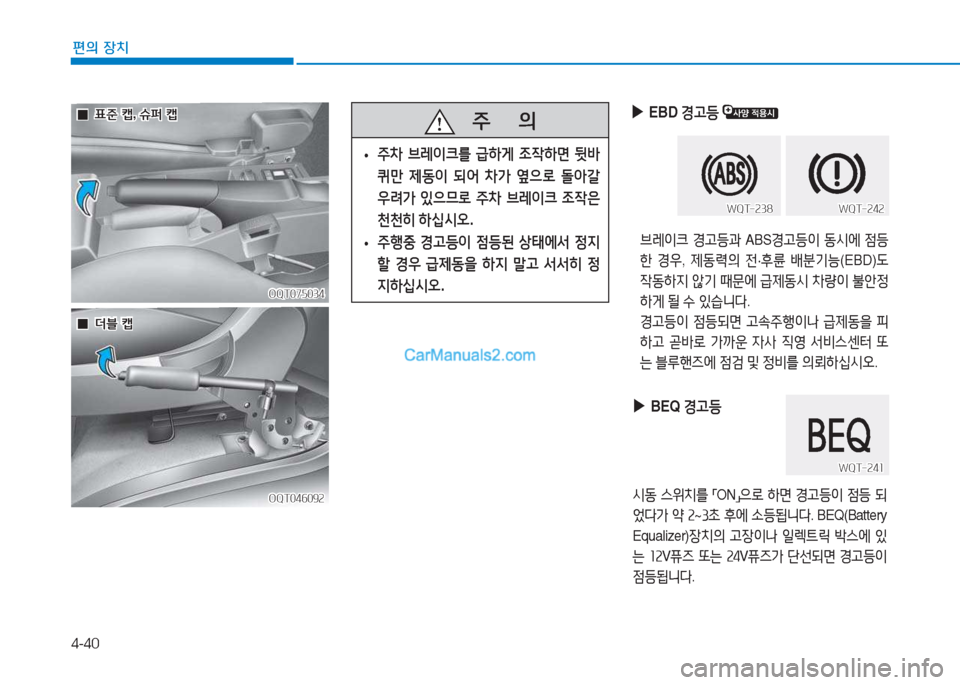 Hyundai Mighty 2017  마이티 - 사용 설명서 (in Korean) 4-40
편의 장치
OQT075034OQT075034
OQT046092
OQT046092
 
▶
  
EBD  경h등  
브$