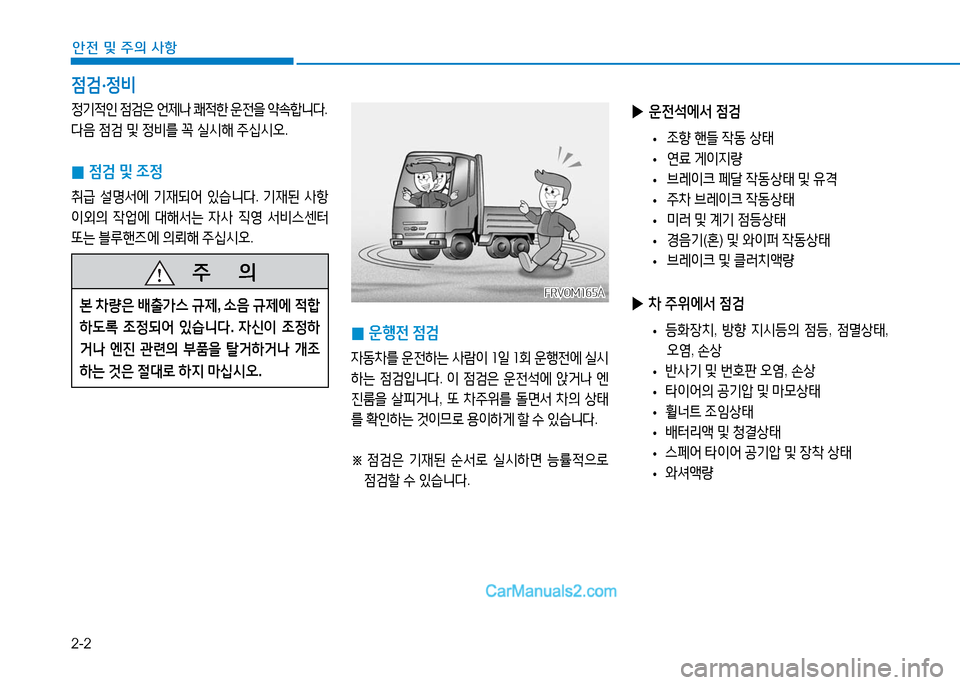 Hyundai Mighty 2016  마이티 - 사용 설명서 (in Korean) 2-2
안전 및 주의 사항
점검·정비
정기적인 점검은 언제나 쾌적한 운전을 약속합니다.
다음 점검 및 정비를 꼭 실시해 주십시오.
 0점검 및 조정
취급 