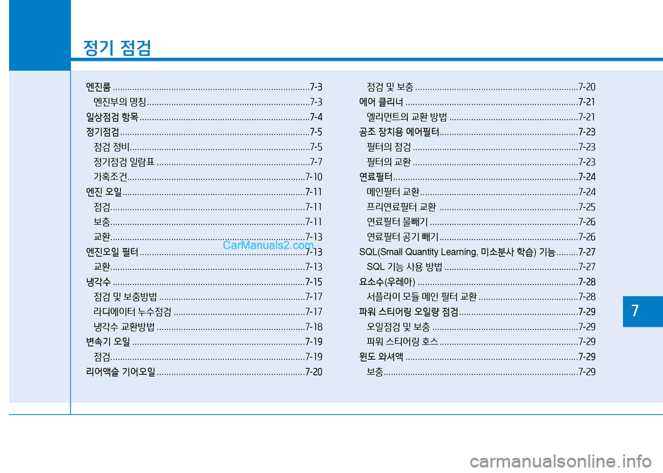 Hyundai Mighty 2016 마이티 - 사용 설명서 (in Korean) 1
정기 점검
엔진룸 . . . . . . . . . . . . . . . . . . . . . . . . . . . . . . . . . . . . . . . . . . . . . . . . . . . . . . . . . . . . . . . . . . . . . . . . . . . . . . . . .7-3
엔진부 Hyundai Mighty 2016 마이티 - 사용 설명서 (in Korean) 1
정기 점검
엔진룸 . . . . . . . . . . . . . . . . . . . . . . . . . . . . . . . . . . . . . . . . . . . . . . . . . . . . . . . . . . . . . . . . . . . . . . . . . . . . . . . . .7-3
엔진부