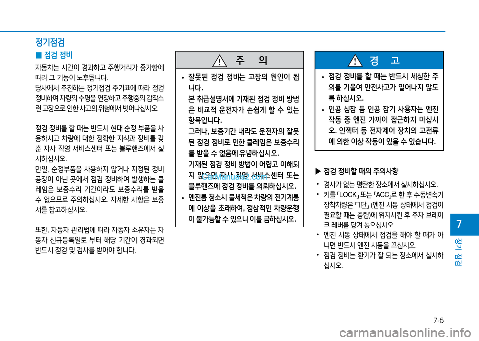 Hyundai Mighty 2016 마이티 - 사용 설명서 (in Korean) 7-5
정기 점검
7
0점검 정비
자동차는 시간이 경과하고 주행거리가 증가함에
따라 그 기능이 노후됩니다.
당사에서 추천하는 정기점검 주기표에 따라 Hyundai Mighty 2016 마이티 - 사용 설명서 (in Korean) 7-5
정기 점검
7
0점검 정비
자동차는 시간이 경과하고 주행거리가 증가함에
따라 그 기능이 노후됩니다.
당사에서 추천하는 정기점검 주기표에 따라