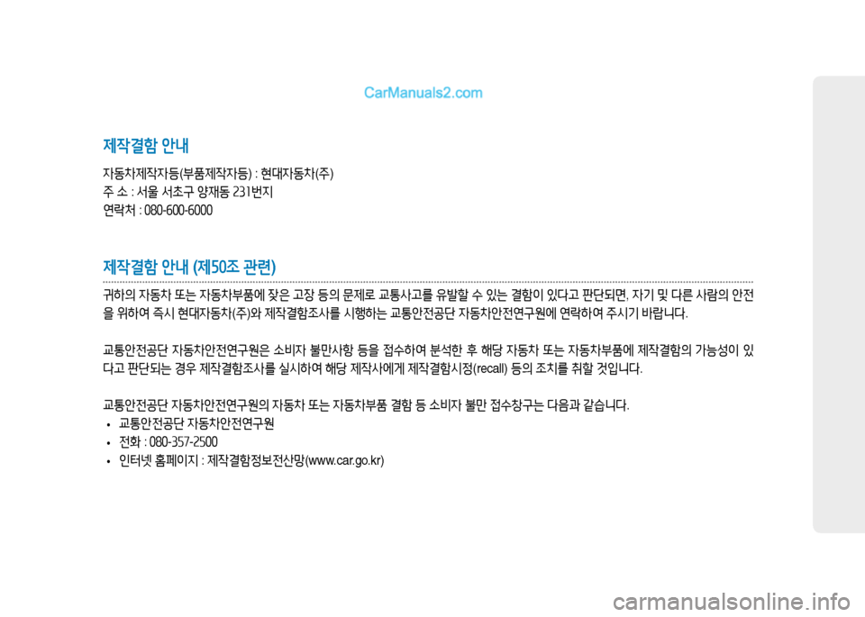 Hyundai Mighty 2016  마이티 - 사용 설명서 (in Korean) 제작결함 안내
자동차제작자등(부품제작자등) : 현대자동차(주)
주 소 : 서울 서초구 양재동 231번지
연락처 : 080-600-6000
제작결함 안내 (제50조 관련)
귀