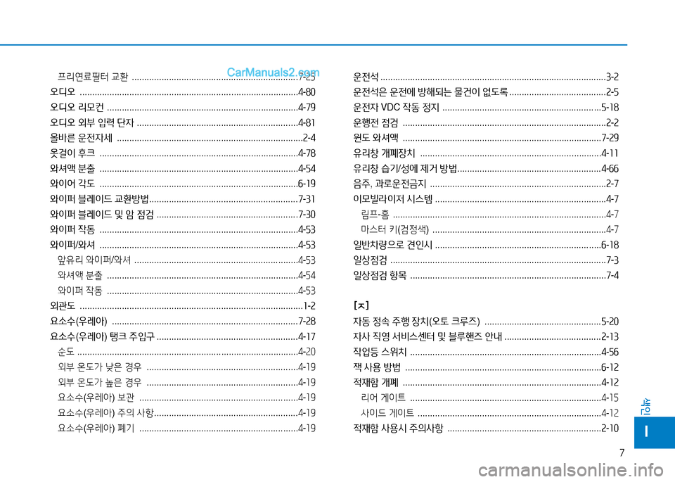 Hyundai Mighty 2016 마이티 - 사용 설명서 (in Korean) 7
색인
I
프리연료필터 교환 ...................................................................7-25
오디오 ............................................................................... Hyundai Mighty 2016 마이티 - 사용 설명서 (in Korean) 7
색인
I
프리연료필터 교환 ...................................................................7-25
오디오 ...............................................................................