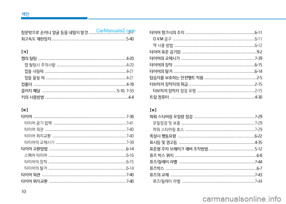 Hyundai Mighty 2016 마이티 - 사용 설명서 (in Korean) 10
색인
창문밖으로 손이나 얼굴 등을 내밀지 말것 . . . . . . . . . . . . . . . . . . . . . . . . . . . . . . . . . . . . . .2-7
최고속도 제한장치 . . . . . . . . . . . . . . Hyundai Mighty 2016 마이티 - 사용 설명서 (in Korean) 10
색인
창문밖으로 손이나 얼굴 등을 내밀지 말것 . . . . . . . . . . . . . . . . . . . . . . . . . . . . . . . . . . . . . .2-7
최고속도 제한장치 . . . . . . . . . . . . . .
