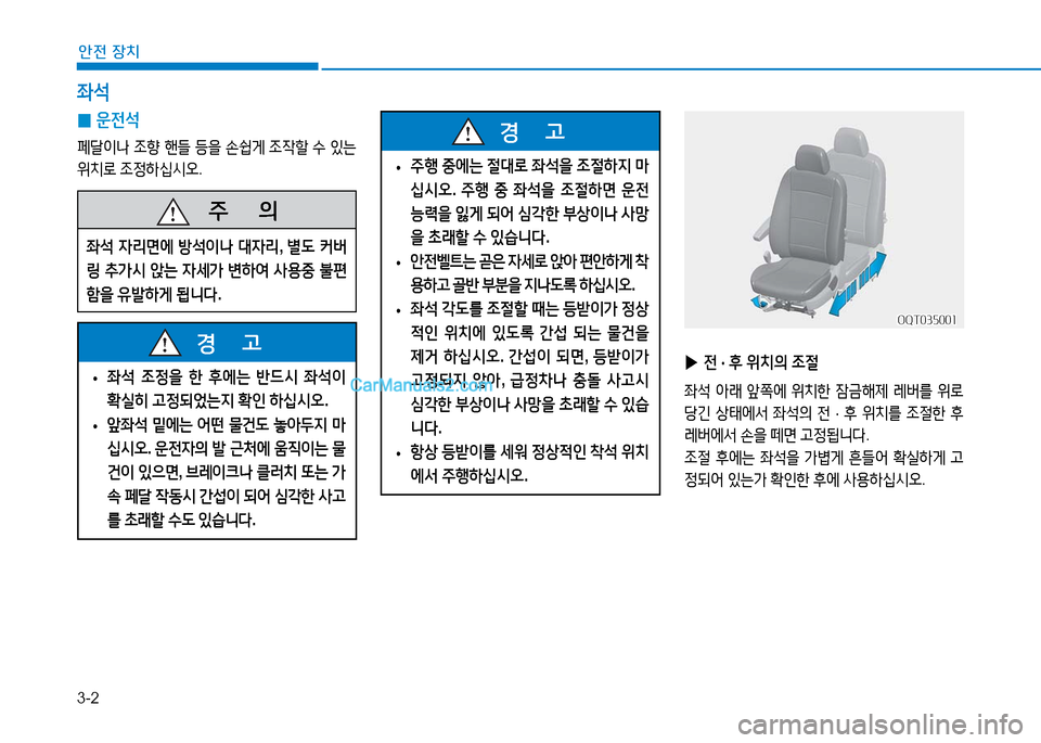 Hyundai Mighty 2016  마이티 - 사용 설명서 (in Korean) 3-2
안전 장치
 ▶전 · 후 위치의 조절
좌석 아래 앞쪽에 위치한 잠금해제 레버를 위로 
당긴 상태에서 좌석의 전 · 후 위치를 조절한 후 
레버에서 손을
