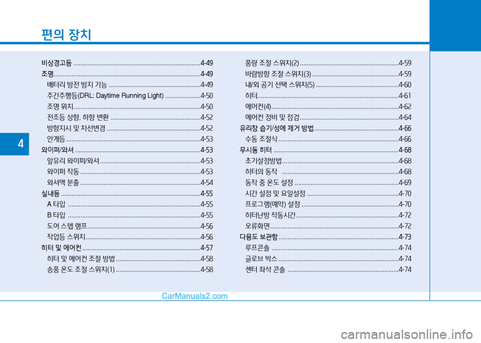 Hyundai Mighty 2016 마이티 - 사용 설명서 (in Korean) 편의 장치
비상경고등 . . . . . . . . . . . . . . . . . . . . . . . . . . . . . . . . . . . . . . . . . . . . . . . . . . . . . . . . . . . . . . . . . . . . . . . .4-49
조명 . . . . . . . . Hyundai Mighty 2016 마이티 - 사용 설명서 (in Korean) 편의 장치
비상경고등 . . . . . . . . . . . . . . . . . . . . . . . . . . . . . . . . . . . . . . . . . . . . . . . . . . . . . . . . . . . . . . . . . . . . . . . .4-49
조명 . . . . . . . .