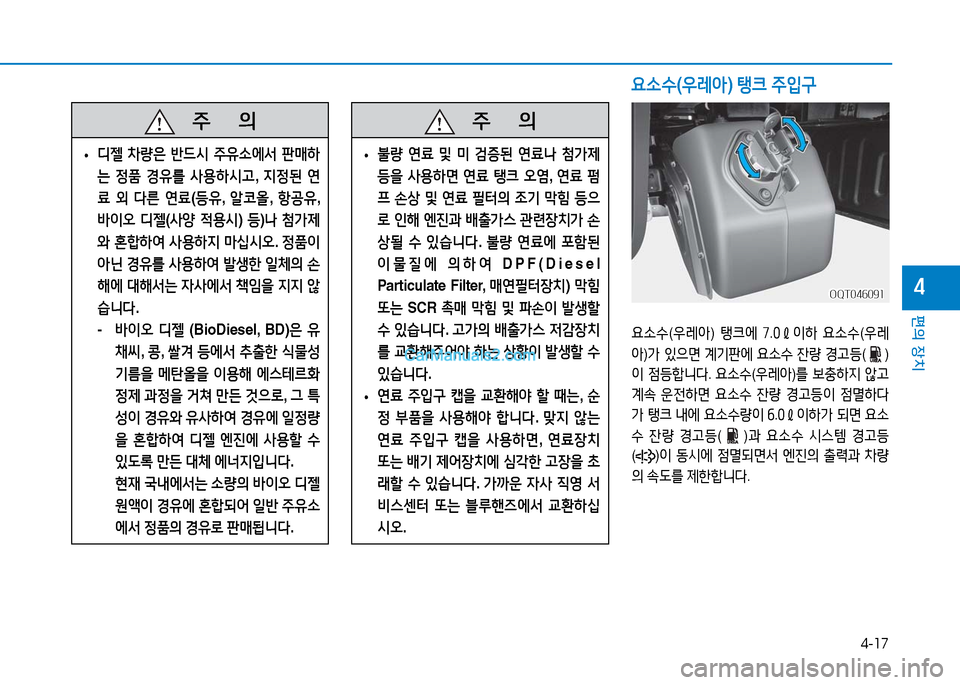 Hyundai Mighty 2016 마이티 - 사용 설명서 (in Korean) 4-17
편의 장치
4
주 의
•디젤 차량은 반드시 주유소에서 판매하
는 정품 경유를 사용하시고, 지정된 연
료 외 다른 연료(등유, 알코올, 항공유,
Hyundai Mighty 2016 마이티 - 사용 설명서 (in Korean) 4-17
편의 장치
4
주 의
•디젤 차량은 반드시 주유소에서 판매하
는 정품 경유를 사용하시고, 지정된 연
료 외 다른 연료(등유, 알코올, 항공유,