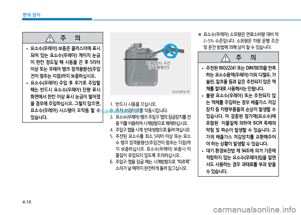 Hyundai Mighty 2016 마이티 - 사용 설명서 (in Korean) 4-18
편의 장치
주 의
•추천된 ISO22241 또는 DIN70070을 만족
하는 요소수용액(우레아) 이외 디젤유, 가
솔린, 알코올 등과 같은 추천되지 않은 액
체 Hyundai Mighty 2016 마이티 - 사용 설명서 (in Korean) 4-18
편의 장치
주 의
•추천된 ISO22241 또는 DIN70070을 만족
하는 요소수용액(우레아) 이외 디젤유, 가
솔린, 알코올 등과 같은 추천되지 않은 액
체