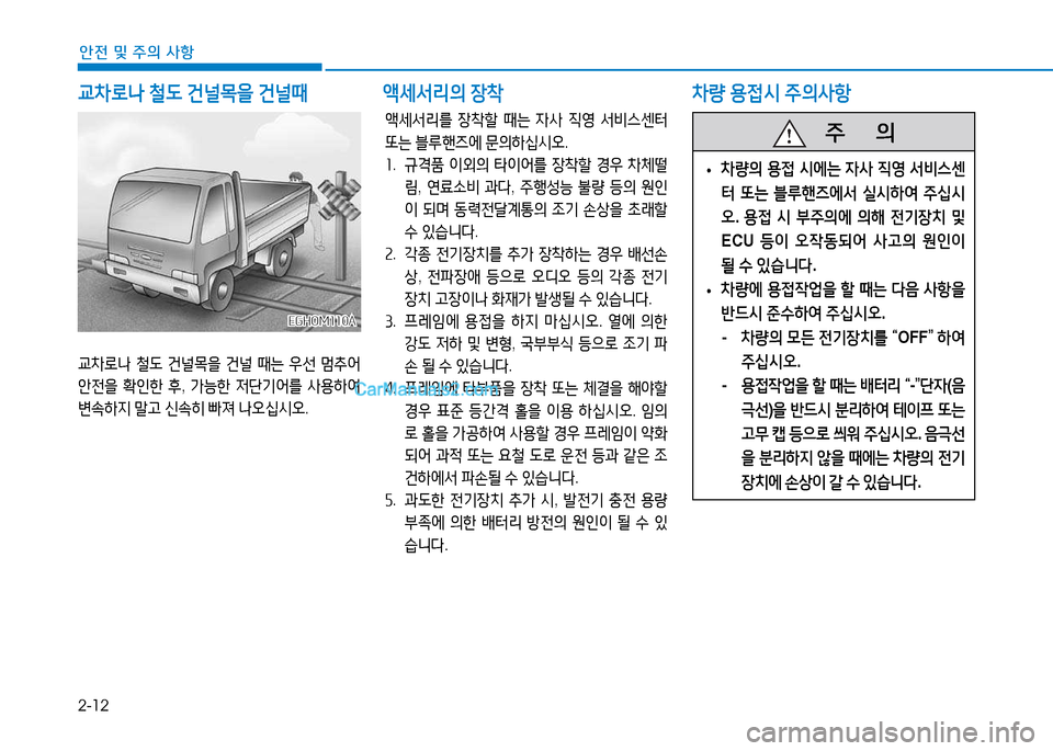 Hyundai Mighty 2015  마이티 - 사용 설명서 (in Korean) 2-12
안전 및 주의 사항
교8