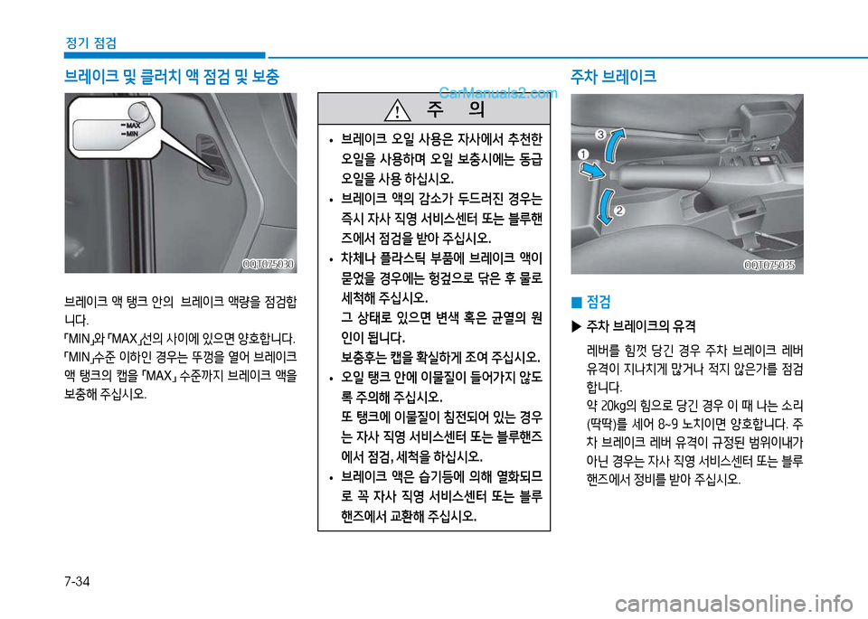 Hyundai Mighty 2015  마이티 - 사용 설명서 (in Korean) 7-34
정기 점검
 
0 4
