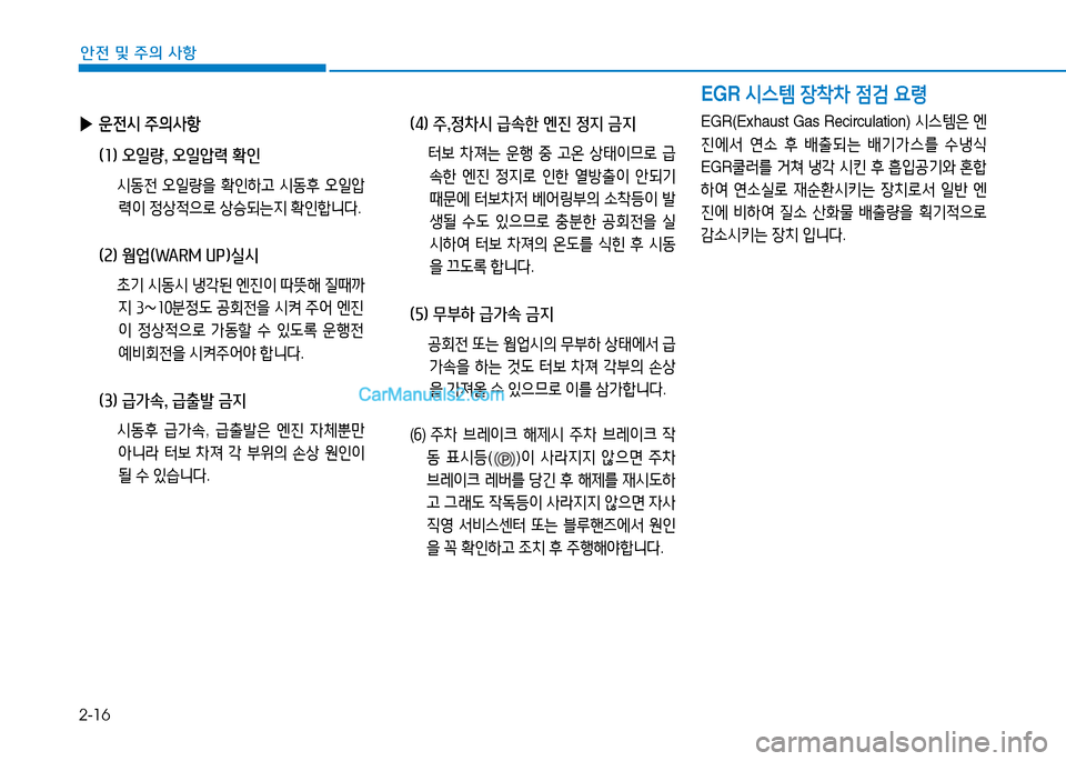 Hyundai Mighty 2015  마이티 - 사용 설명서 (in Korean) 2-16
안전 및 주의 사항
 
▶ 운전/d  주의사항
  (1) 오일량, 오일압력 확인
  /d동전  오일량을  B