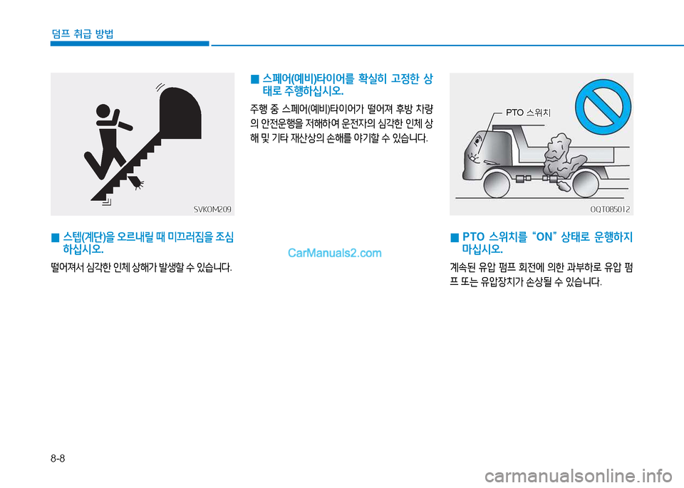 Hyundai Mighty 2015  마이티 - 사용 설명서 (in Korean) 8-8
덤프 취급 방법
 
0  
PTO  스위치를  
	MON
	N 
상태$