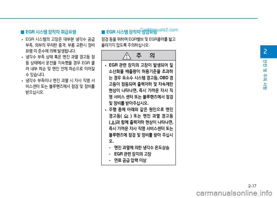 Hyundai Mighty 2015  마이티 - 사용 설명서 (in Korean) 2-17
안전 및 주의 사항
속
 
0 EGR 
/d스템  장8