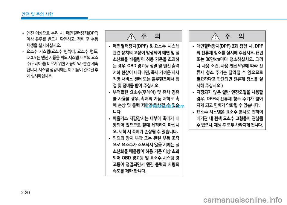 Hyundai Mighty 2015  마이티 - 사용 설명서 (in Korean) 2-20
안전 및 주의 사항
   주
        의
 
• 매연필터장치
(DPF) & 요.수 /d스템  
관련  장치의  고장이  (