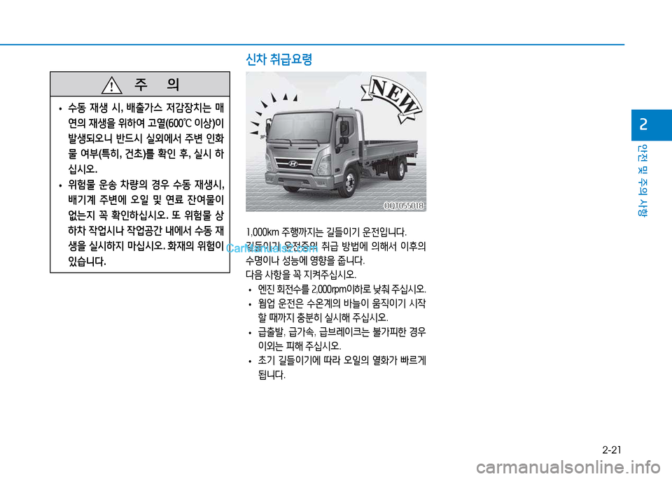 Hyundai Mighty 2015  마이티 - 사용 설명서 (in Korean) 2-21
안전 및 주의 사항
속
회,000 km  주B까6H는  길들이기  운전4
니l .
길들이기  운전중의  취