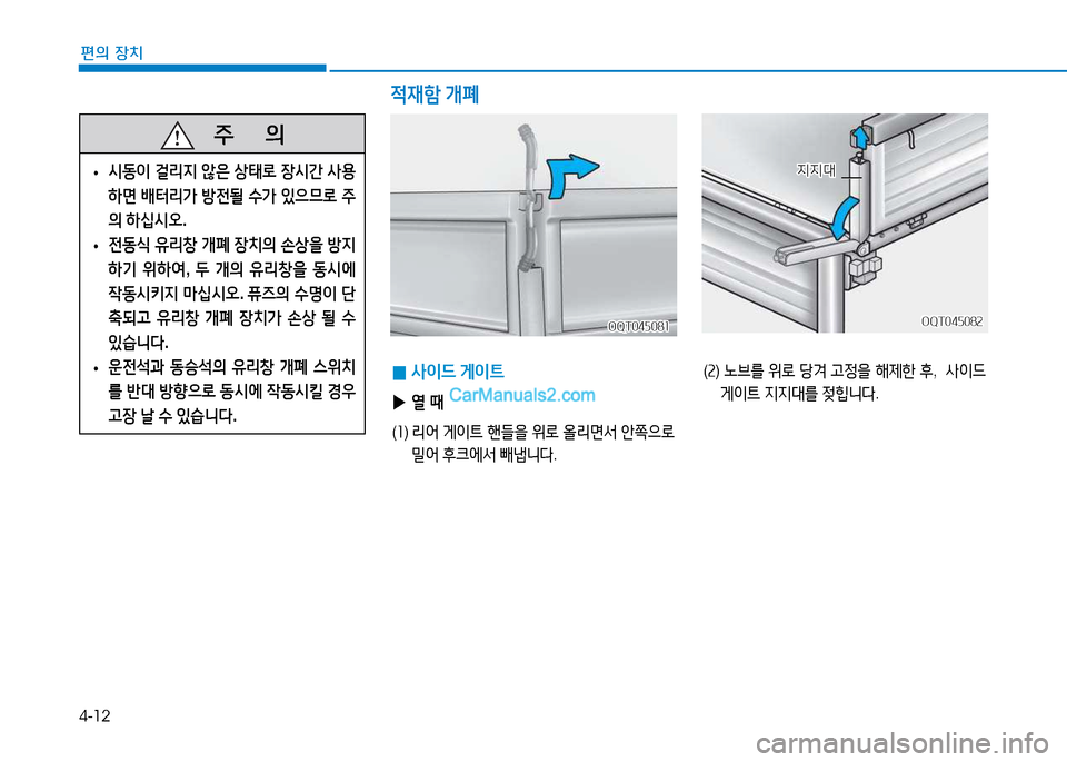 Hyundai Mighty 2015  마이티 - 사용 설명서 (in Korean) 4-12
편의 장치
   주
        의
 
• /d동이
 걸리6H  않은  상=d$