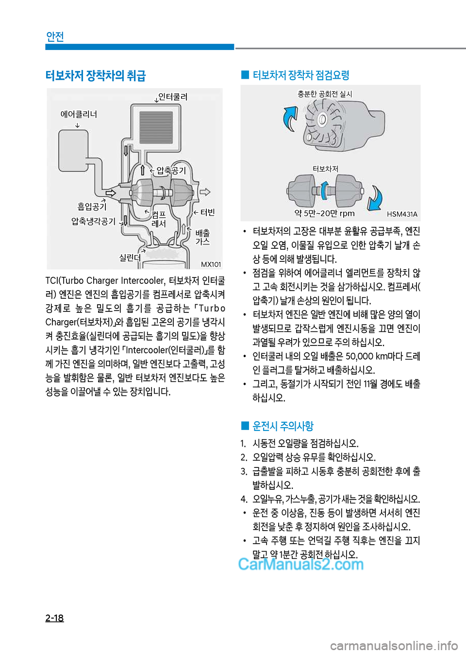 Hyundai New County 2017  뉴카운티 - 사용 설명서 (in Korean) 2-18
안전
터보0저 장10의 취급
TCI(Tur마임보 Charg갑r보 I맞t갑r막임임l갑r,보 터0
w보 인터쿨 
러더보 엔진은보 엔진의보 흡
Q공기를보 컴프돨