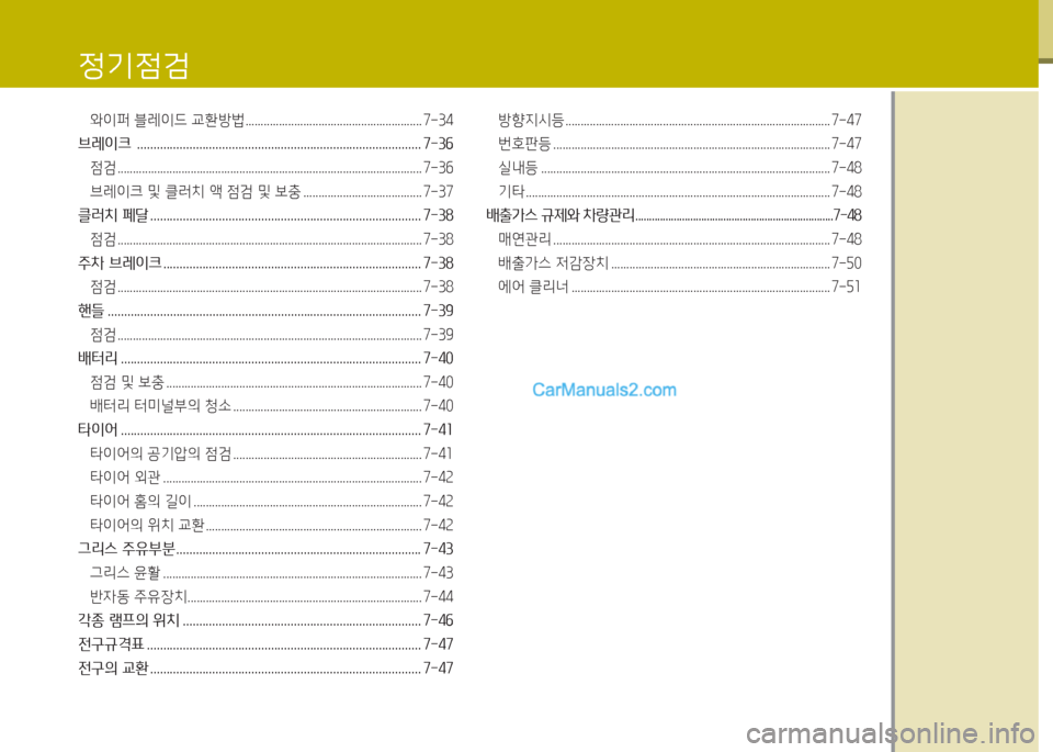 Hyundai New County 2016 뉴카운티 - 사용 설명서 (in Korean) 정기점검
와이퍼 블레이드 교환방법 .......................................................... 7-34
브레이크 ......................................................................... Hyundai New County 2016 뉴카운티 - 사용 설명서 (in Korean) 정기점검
와이퍼 블레이드 교환방법 .......................................................... 7-34
브레이크 .........................................................................